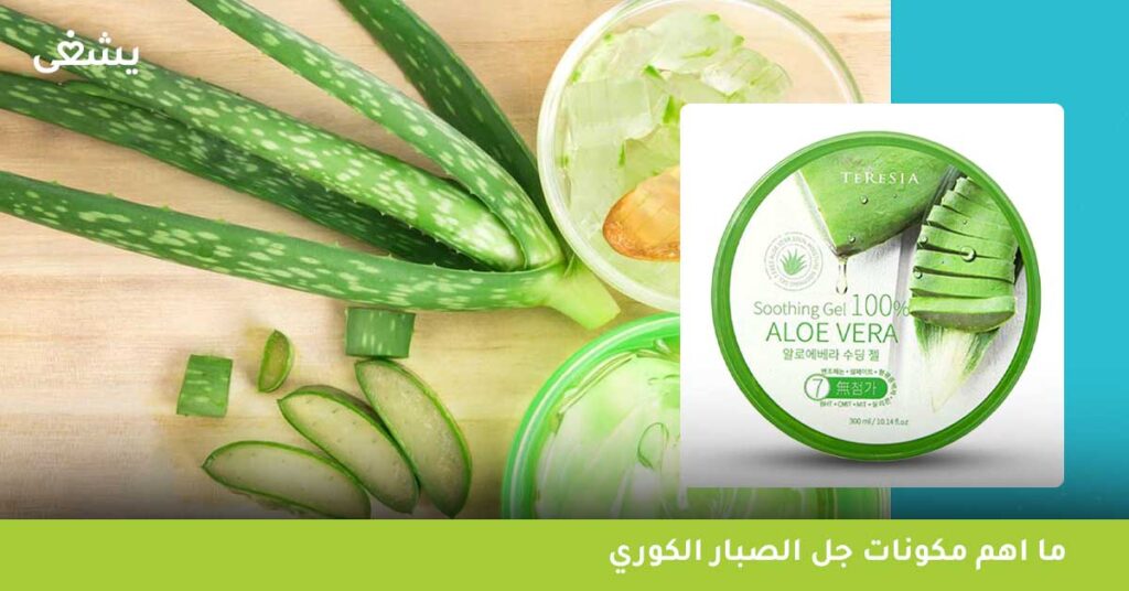 ما اهم مكونات جل الصبار الكوري