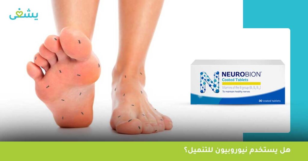 هل يستخدم نيوروبيون للتنميل؟