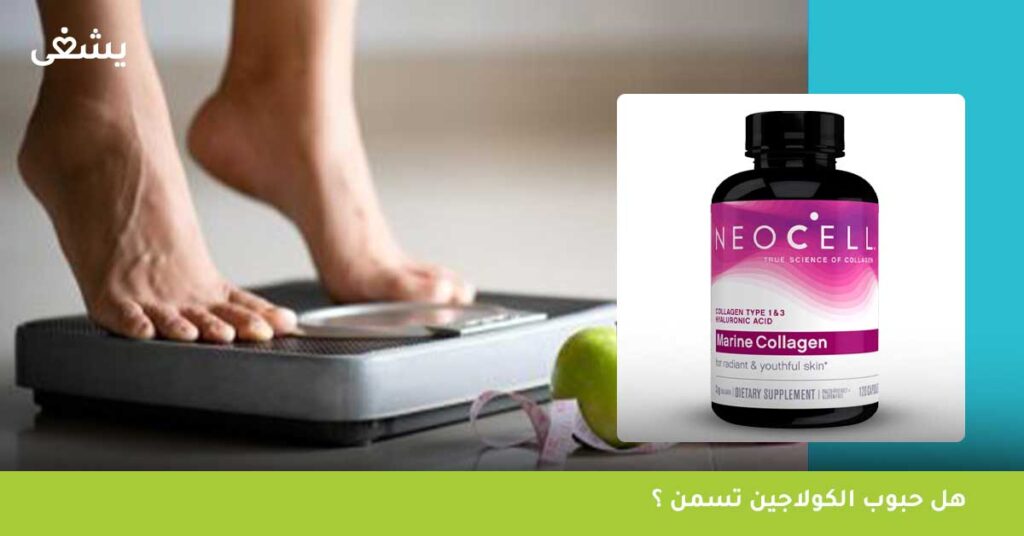 هل حبوب الكولاجين تسمن ؟