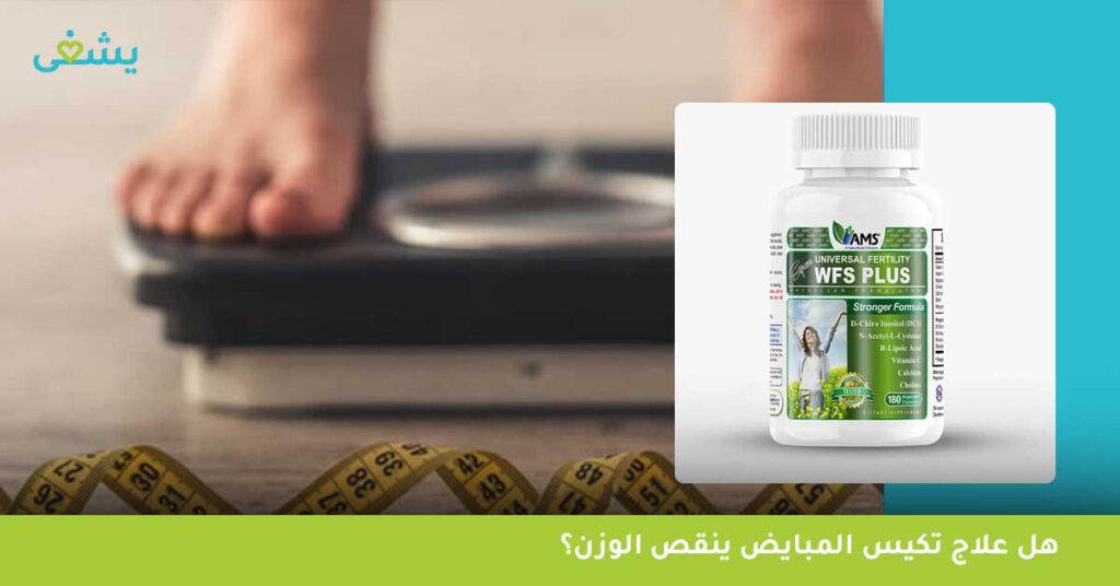 هل علاج تكيس المبايض ينقص الوزن؟