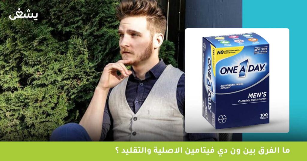 ما الفرق بين ون دي فيتامين الاصلية والتقليد ؟