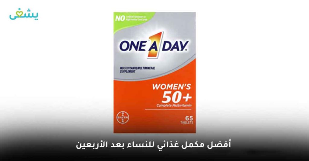 One A Day 50 أفضل مكمل غذائي للنساء بعد الأربعين - المكملات الغذائية للنساء