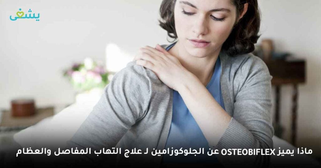 ماذا يميز Osteobiflex عن الجلوكوزامين لـ علاج التهاب المفاصل والعظام؟
