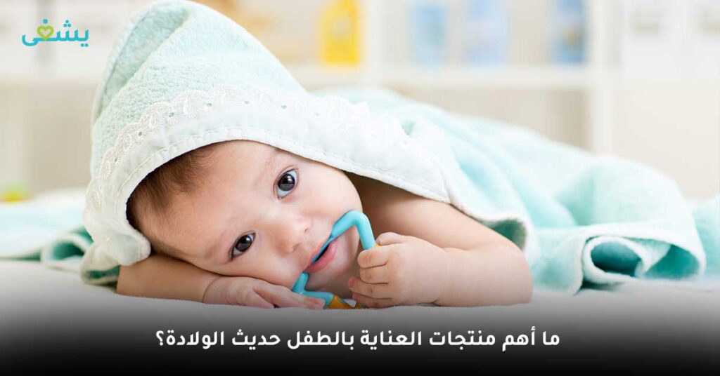 ما أهم منتجات العناية بالطفل حديث الولادة؟
