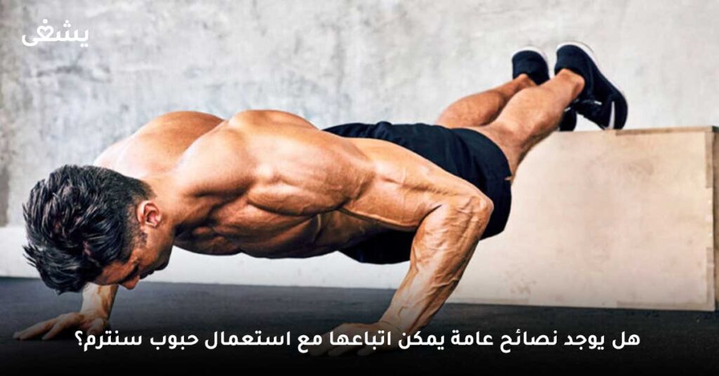 هل يوجد نصائح عامة يمكن اتباعها مع استعمال حبوب سنترم؟