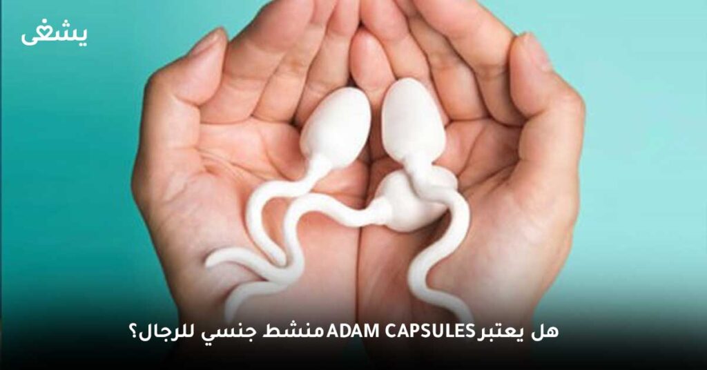 هل يعتبر Adam Capsules منشط جنسي للرجال؟