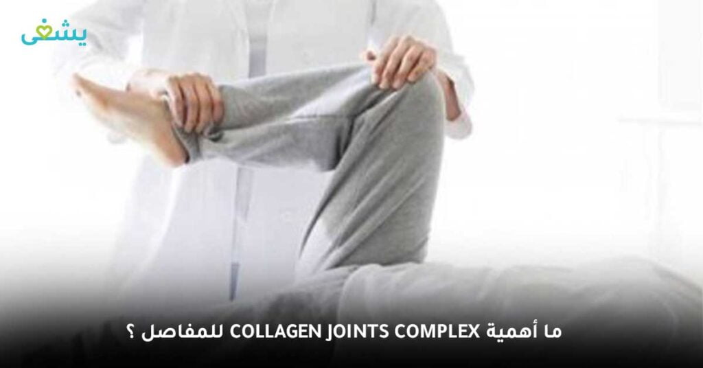 ما أهمية Collagen Joints Complex للمفاصل ؟