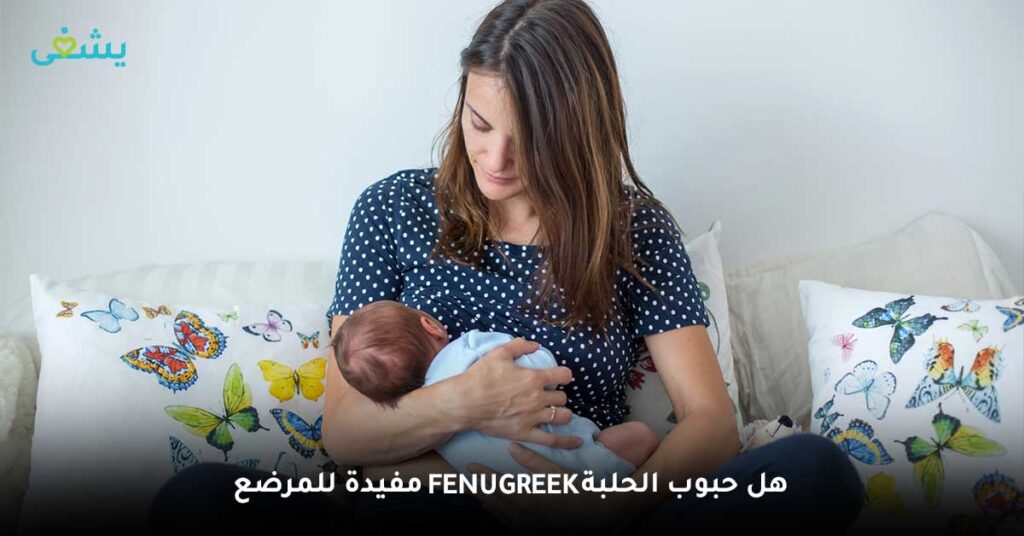 هل حبوب الحلبة Fenugreek مفيدة للمرضع ؟