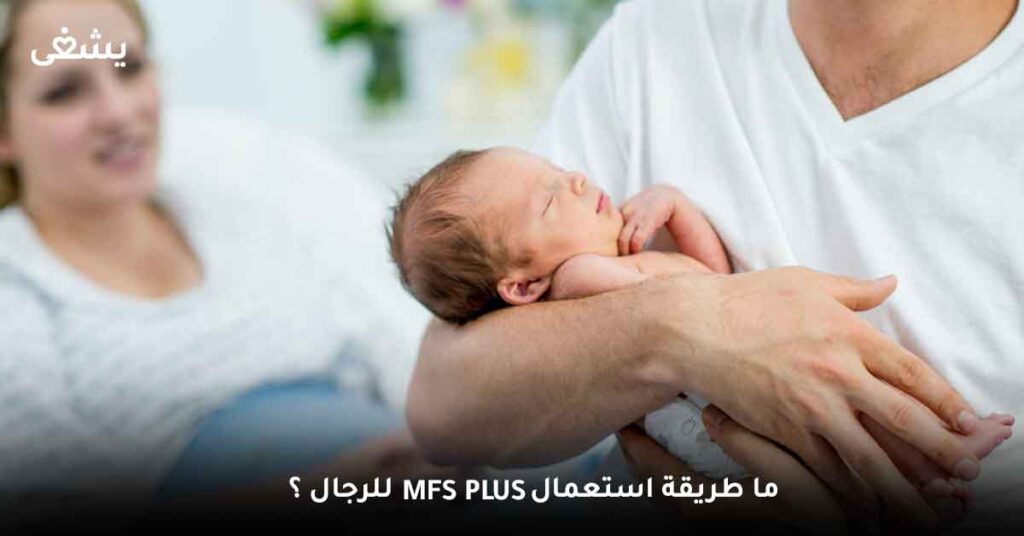 ما طريقة استعمال Mfs plus للرجال ؟