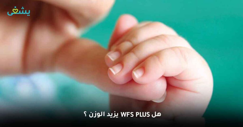 Wfs plus هل يزيد الوزن ؟