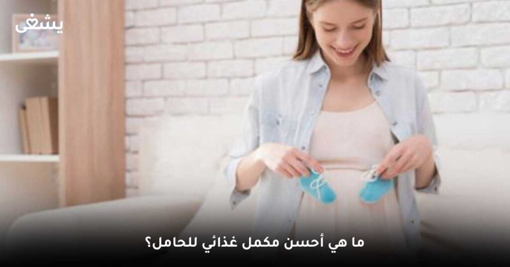 ما هي أحسن مكمل غذائي للحامل؟
