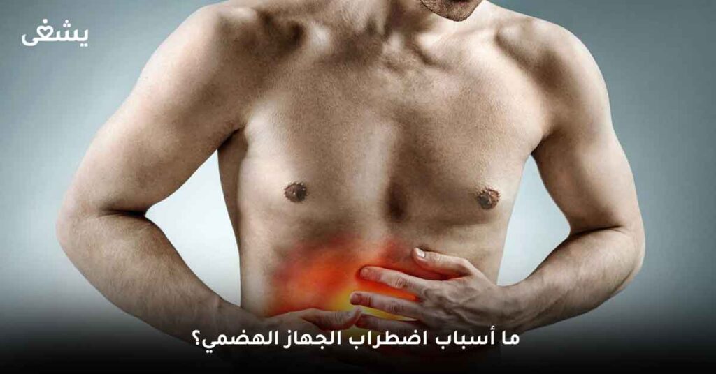 ما أسباب اضطراب الجهاز الهضمي؟