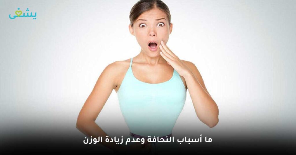 ما أسباب النحافة وعدم زيادة الوزن ؟