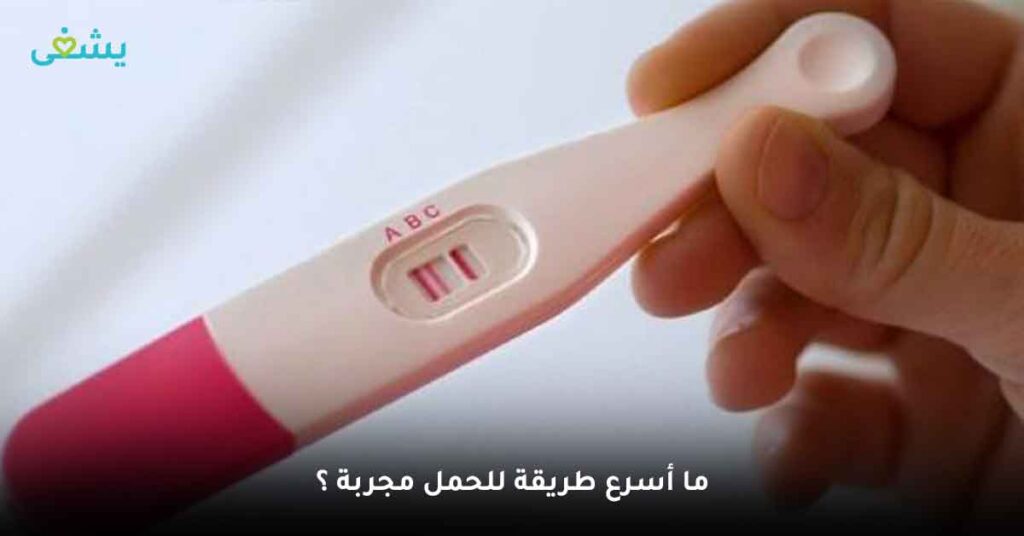 ما أسرع طريقة للحمل مجربة ؟