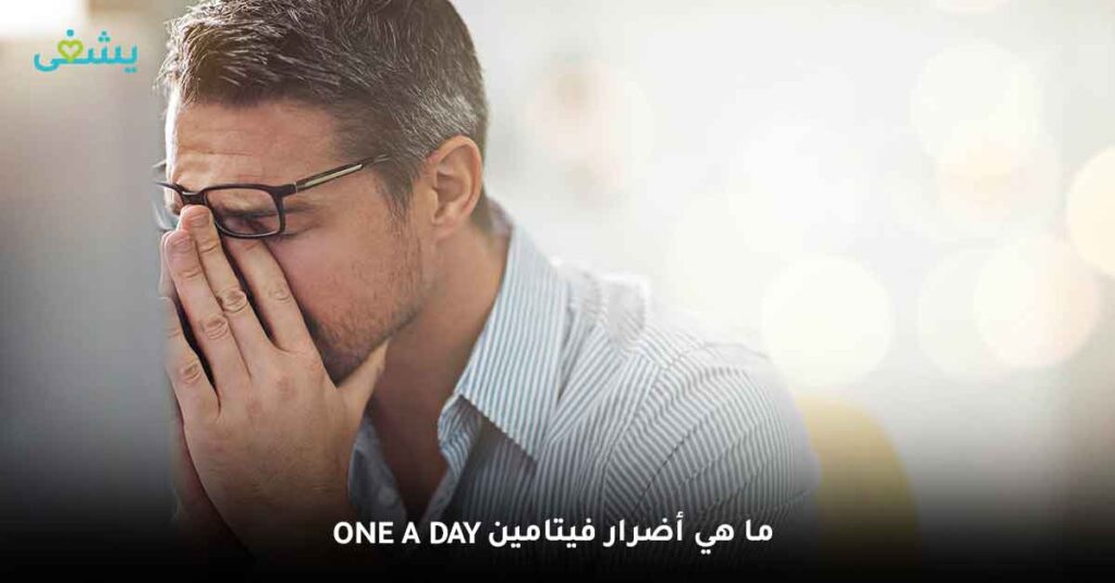 ما هي أضرار فيتامين one a Day