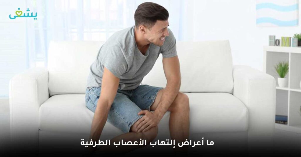 ما أعراض إلتهاب الأعصاب الطرفية ؟