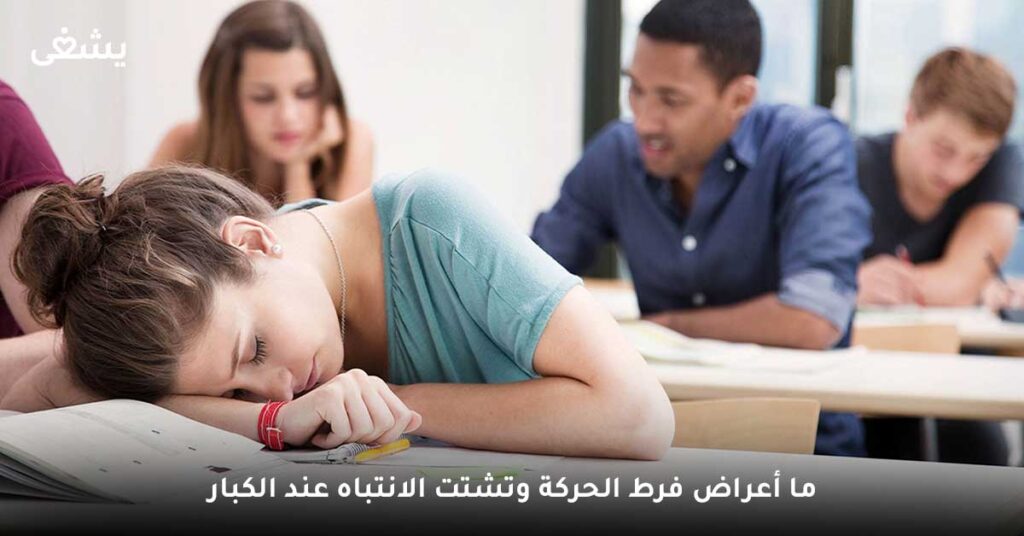 ما أعراض فرط الحركة وتشتت الانتباه عند الكبار ؟ 