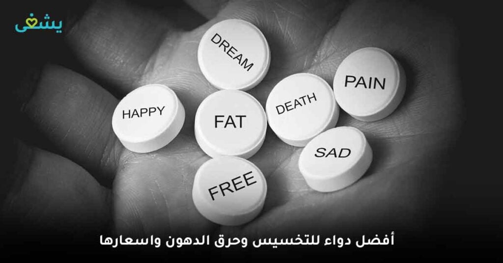  افضل ادوية التخسيس المستوردة | ما هي انواع حبوب التخسيس وما الفرق بينها 