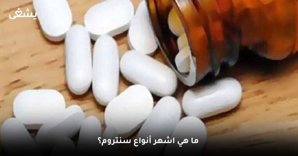 ما هي اشهر أنواع سنتروم؟