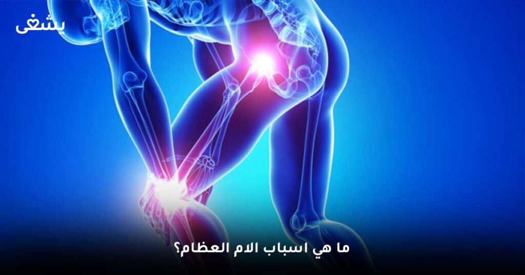 ما هي اسباب الام العظام؟