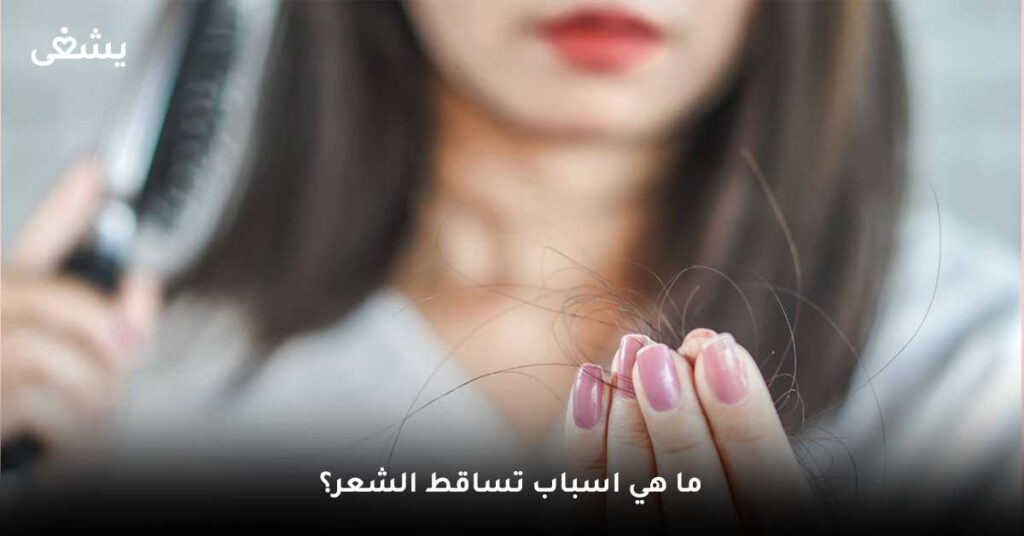 ما هي اسباب تساقط الشعر؟