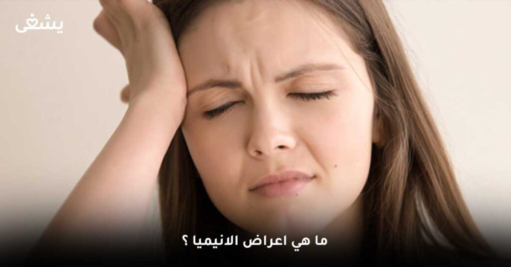 ما هي اعراض الانيميا ؟