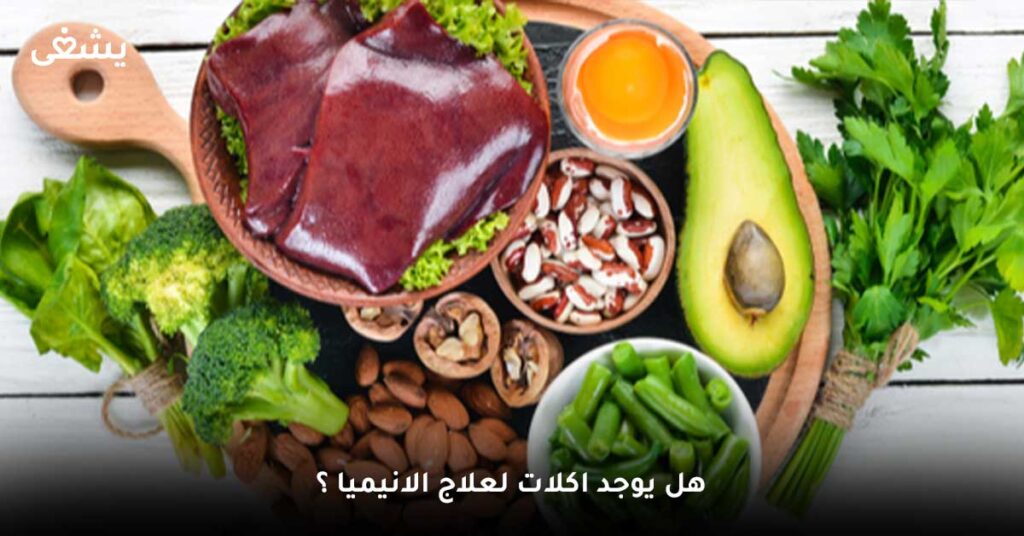 هل يوجد اكلات لعلاج الانيميا ؟