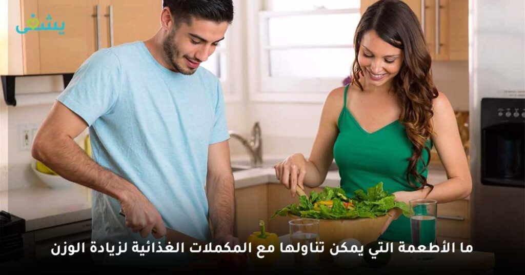 ما الأطعمة التي يمكن تناولها مع المكملات الغذائية لزيادة الوزن ؟