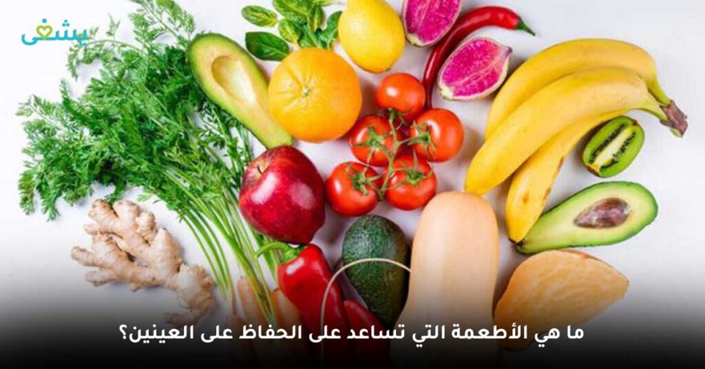 ما هي الأطعمة التي تساعد على الحفاظ على العينين؟