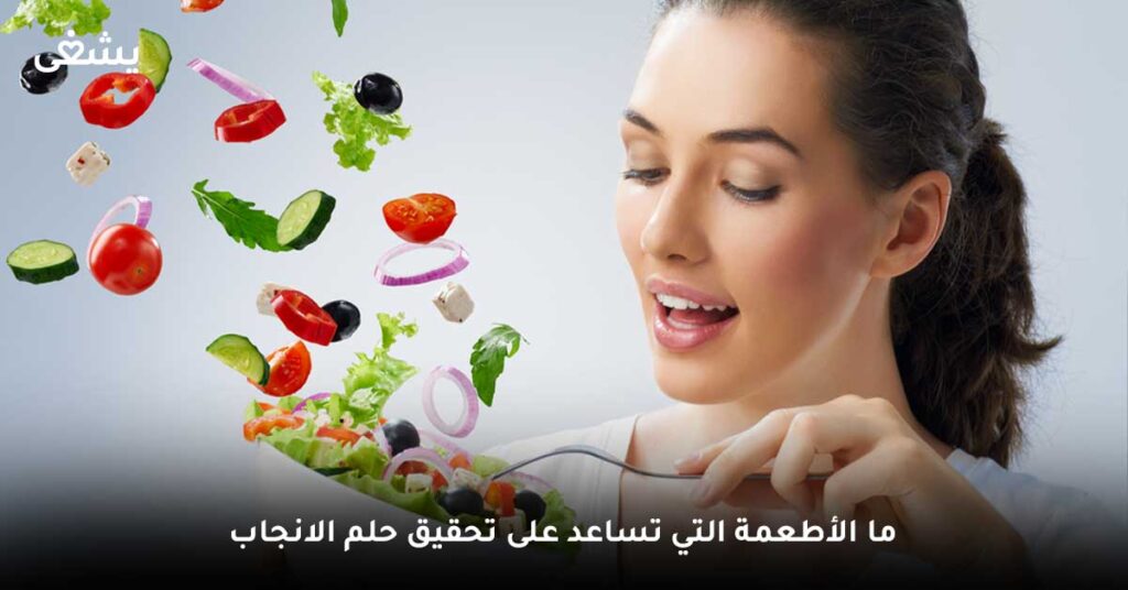 ما الأطعمة التي تساعد على علاج تأخر الحمل ؟