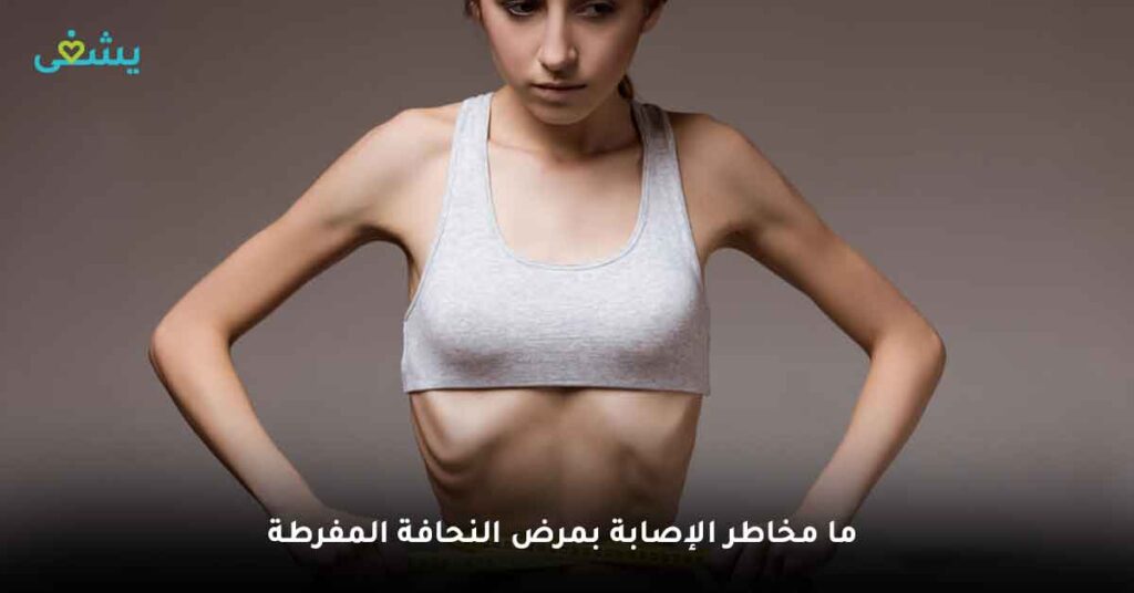 ما مخاطر الإصابة بمرض النحافة المفرطة
