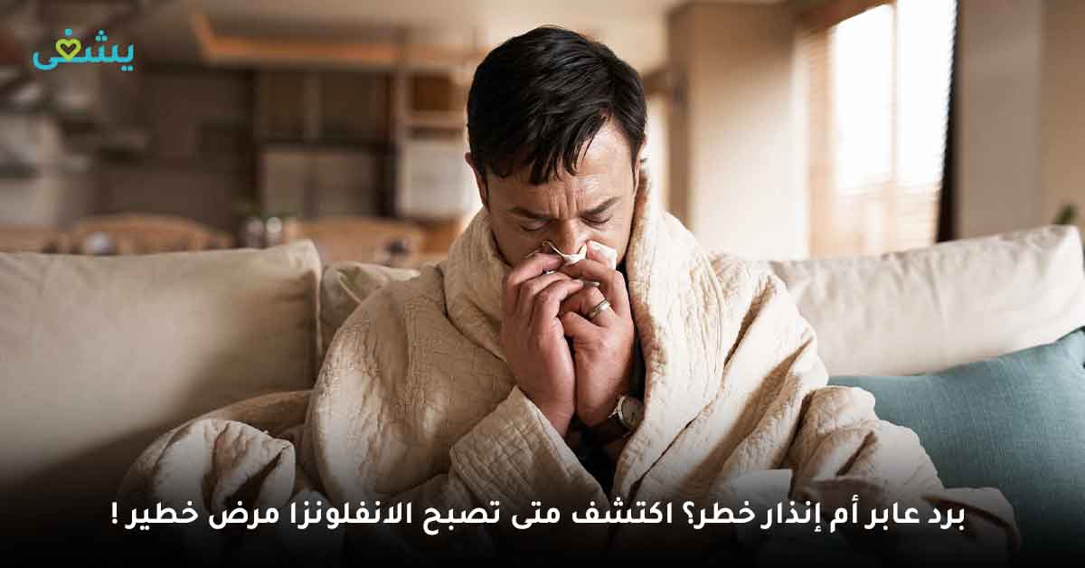 برد عابر أم إنذار خطر؟ اكتشف متى تصبح الانفلونزا مرض خطير!
