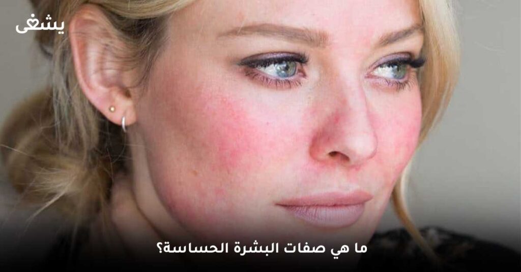 ما هي صفات البشرة الحساسة؟