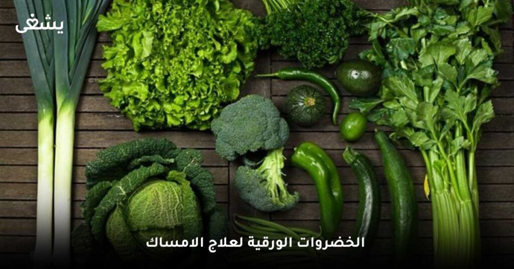 الخضروات الورقية لعلاج الامساك