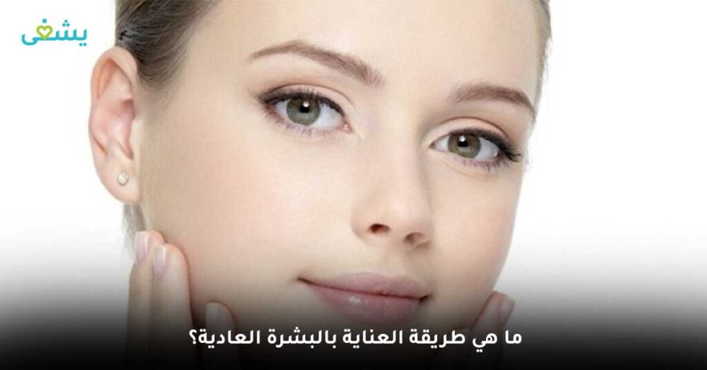 ما هي طريقة العناية بالبشرة العادية؟