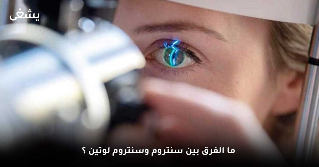 ما الفرق بين سنتروم وسنتروم لوتين ؟