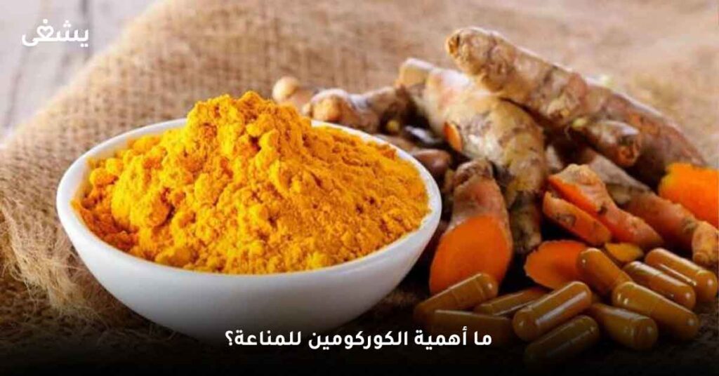 ما أهمية الكوركومين للمناعة؟