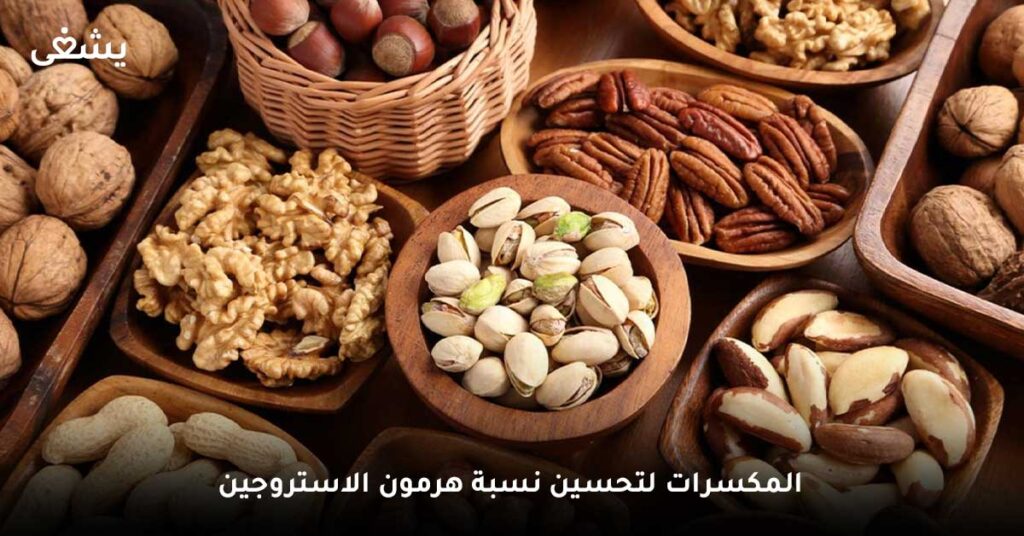 المكسرات لتحسين نسبة هرمون الاستروجين