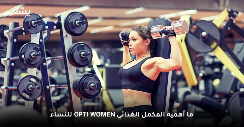 ما أهمية المكمل الغذائي Opti Women للنساء ؟