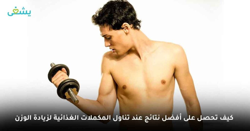 كيف تحصل على أفضل نتائج عند تناول المكملات الغذائية لزيادة الوزن