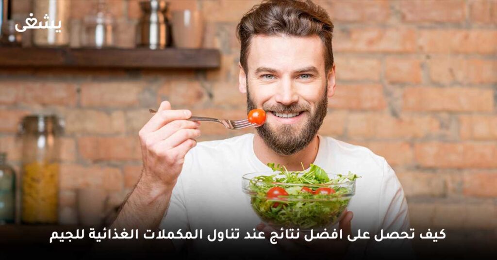 كيف تحصل على أفضل نتائج عند تناول المكملات الغذائية للجيم ؟