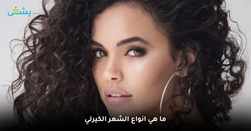 ما هي انواع الشعر الكيرلي ؟