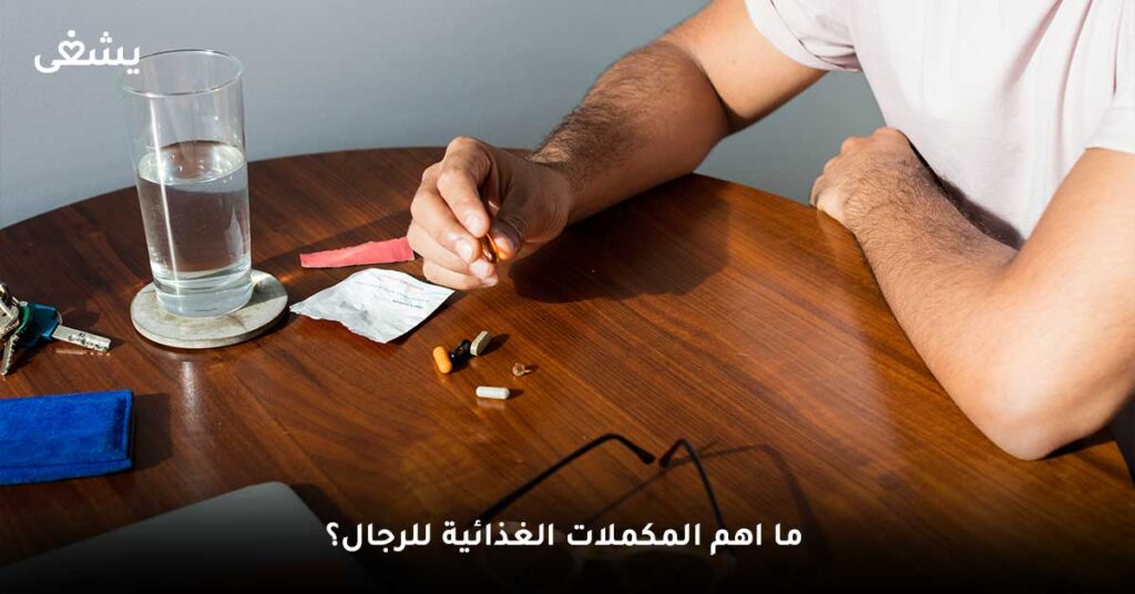 ما اهم المكملات الغذائية للرجال؟