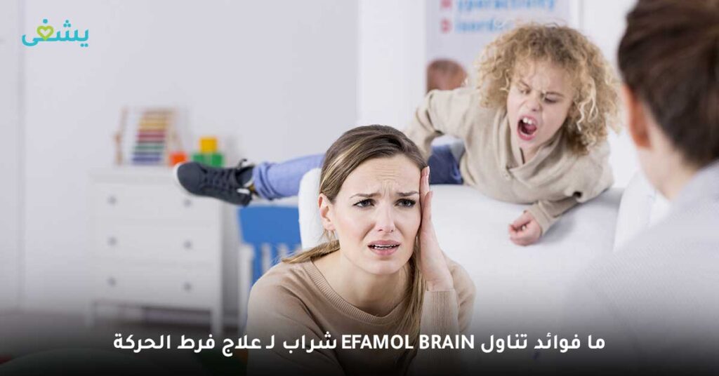 ما فوائد تناول Efamol Brain شراب لـ علاج فرط الحركة ؟