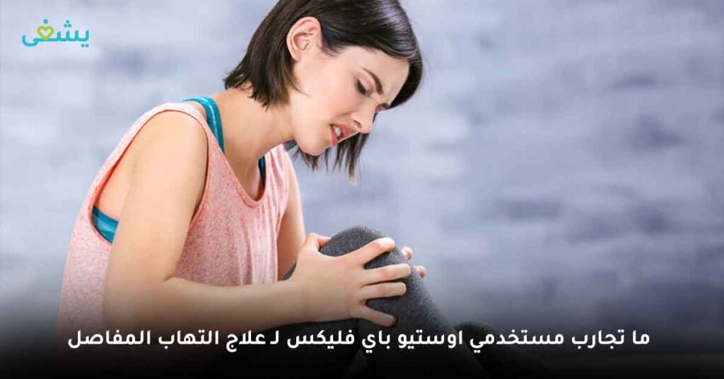ما تجارب مستخدمي اوستيو باي فليكس لـ علاج التهاب المفاصل ؟