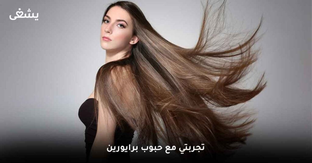 تجربتي مع حبوب برايورين 