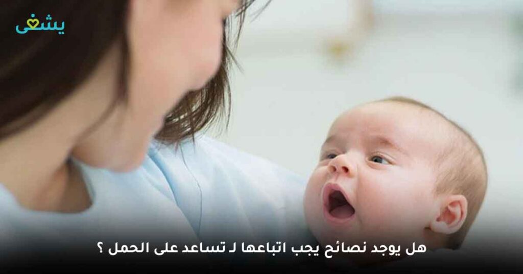 هل يوجد نصائح يجب اتباعها لـ تساعد على الحمل ؟