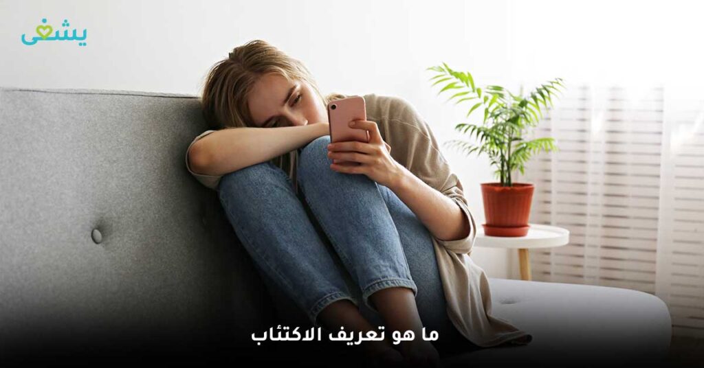 ما هو تعريف الاكتئاب ؟