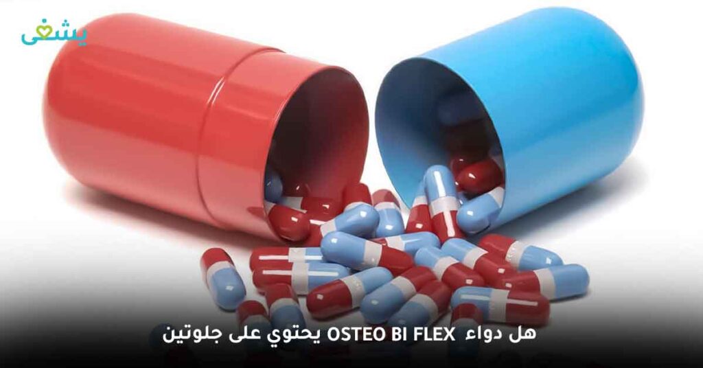 هل دواء Osteo bi flex يحتوي على جلوتين؟