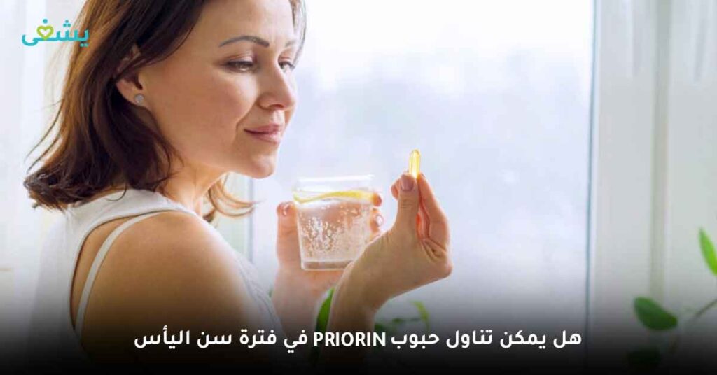 هل يمكن تناول حبوب Priorin في فترة سن اليأس ؟